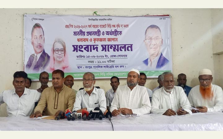 প্রধানমন্ত্রীকে অভিনন্দন জানিয়ে বিড়ি শ্রমিক ফেডারেশনের সংবাদ সম্মেলন
